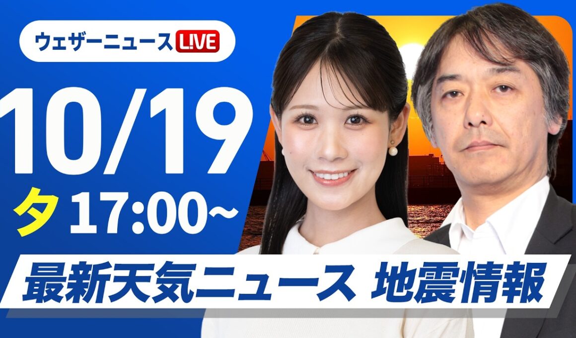 【ライブ】最新天気ニュース・地震情報 2026年10月19日(月) ／〈ウェザーニュースLiVEイブニング・戸北美月／宇野沢達也〉