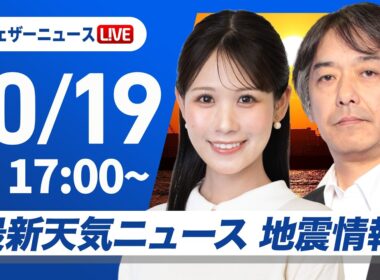 【ライブ】最新天気ニュース・地震情報 2026年10月19日(月) ／〈ウェザーニュースLiVEイブニング・戸北美月／宇野沢達也〉