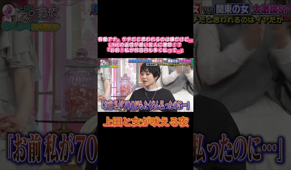 【爆笑】有働由美子、割勘で700円多めに払っただけでブチギレ！？「お前」連発にスタジオ大爆笑ｗｗ🤣💥 #上田と女が吠える夜, #上田晋也, #有働由美子, #ハイヒールモモコ