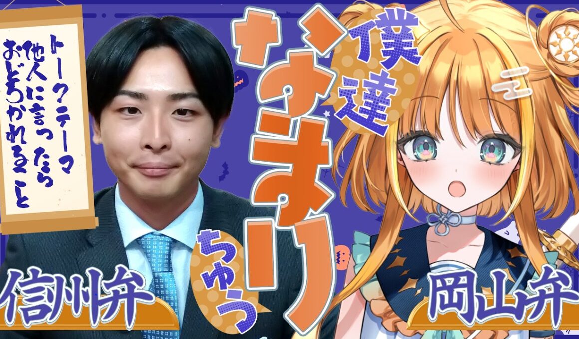 【岡山弁✖️信州弁】これって驚かれる…？方言で語る！「僕達なまりちゅう」【天晴ほかる】