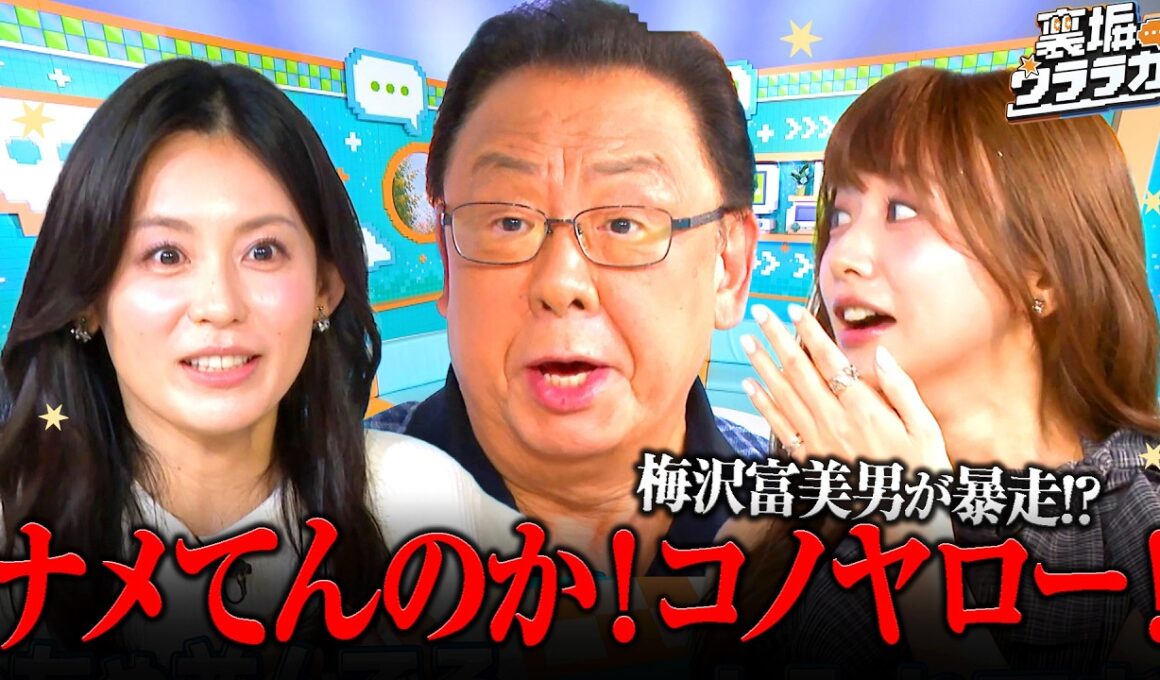 【梅沢富美男が毒舌全開】森香澄・本仮屋ユイカも参戦！芸能人の本音が大爆発！｜『＃裏垢ウララカ』ABEMAで4週連続無料放送!