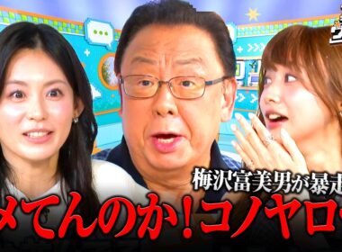 【梅沢富美男が毒舌全開】森香澄・本仮屋ユイカも参戦！芸能人の本音が大爆発！｜『＃裏垢ウララカ』ABEMAで4週連続無料放送!