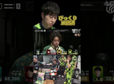 みんなびっくり親の三倍満