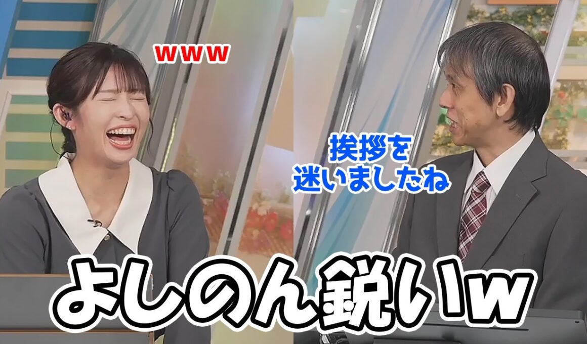 【山岸愛梨】微妙な時間の挨拶を迷ったのをよしのんに見抜かれ突っ込まれるお天気お姉さん