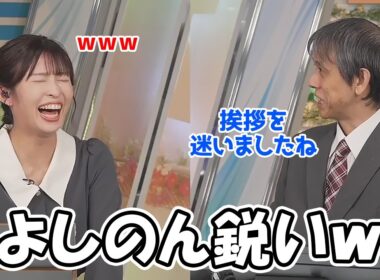 【山岸愛梨】微妙な時間の挨拶を迷ったのをよしのんに見抜かれ突っ込まれるお天気お姉さん