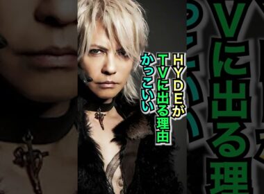 HYDEがテレビに出る理由がかっこいい  #おもミュ #hyde #ラルク