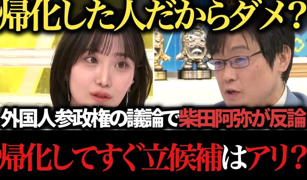 【賛否】帰化後の出馬制限に柴田阿弥が反論　外国人参政権をめぐり岩田温・小林史明・近藤敦と激論