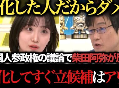 【賛否】帰化後の出馬制限に柴田阿弥が反論　外国人参政権をめぐり岩田温・小林史明・近藤敦と激論