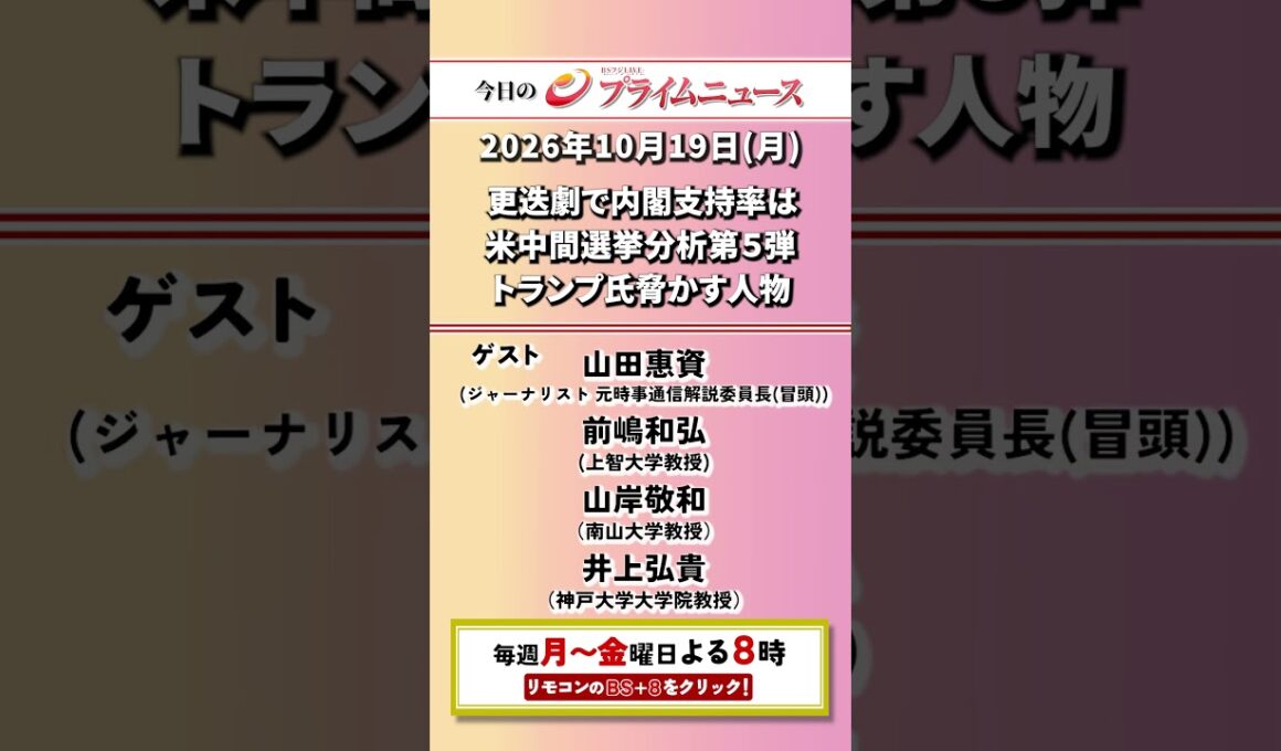 今夜8時からのBSフジ プライムニュースの見どころ【更迭劇で内閣支持率は　米中間選挙分析第５弾　トランプ氏脅かす人物】2026/10/19放送【BSフジ プライムニュース】