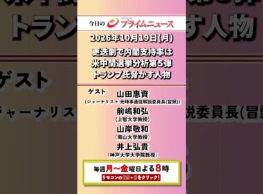 今夜8時からのBSフジ プライムニュースの見どころ【更迭劇で内閣支持率は　米中間選挙分析第５弾　トランプ氏脅かす人物】2026/10/19放送【BSフジ プライムニュース】