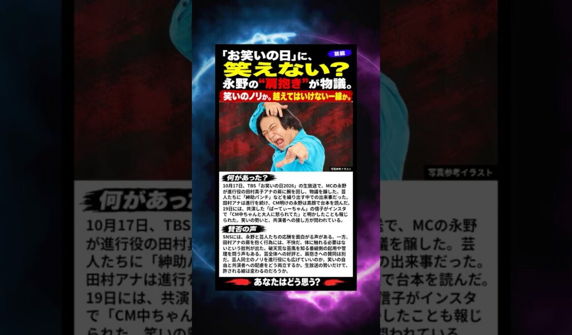 【賛否ニュース】「お笑いの日」に、笑えない？永野の田村真子アナへの“肩抱き”が物議