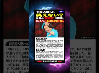 【賛否ニュース】「お笑いの日」に、笑えない？永野の田村真子アナへの“肩抱き”が物議