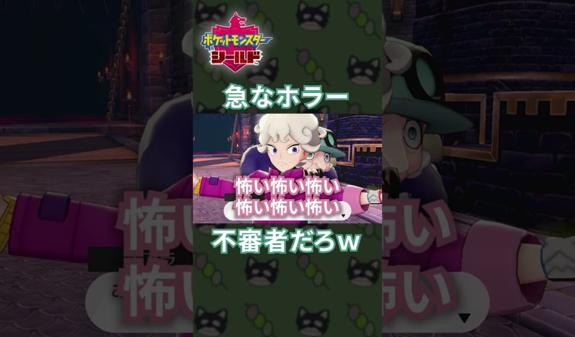 不審者レベルで迫ってくるポプラさんが怖すぎるｗｗ[ポケモン剣盾]#shorts