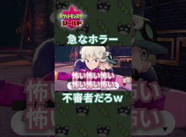 不審者レベルで迫ってくるポプラさんが怖すぎるｗｗ[ポケモン剣盾]#shorts