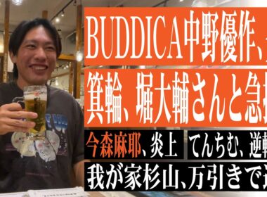 箕輪、堀大輔さんと急接近！？BUDDICA中野優作、今森茉耶の炎上やてんちむ逆転勝訴、我が家杉山万引き逮捕などについて語りました