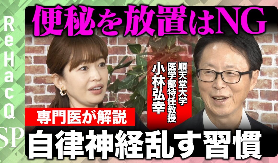 【腸vs自律神経】その腸活が逆効果…あなたの“ゾンビ腸”はどの種類？腸を整える新習慣【松丸友紀＆ReHacQ】