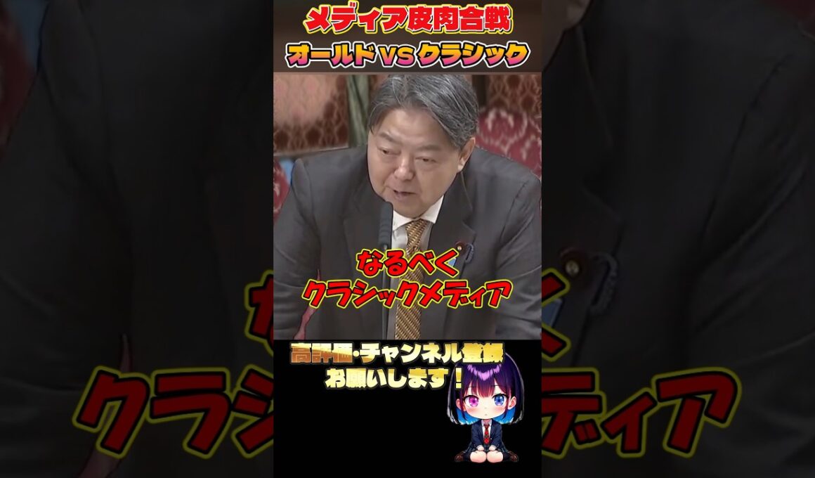 【梅村みずほVS林芳正】絶妙な皮肉合戦！既存メディアはオールド？クラシック？