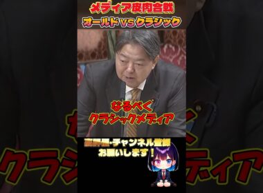【梅村みずほVS林芳正】絶妙な皮肉合戦！既存メディアはオールド？クラシック？