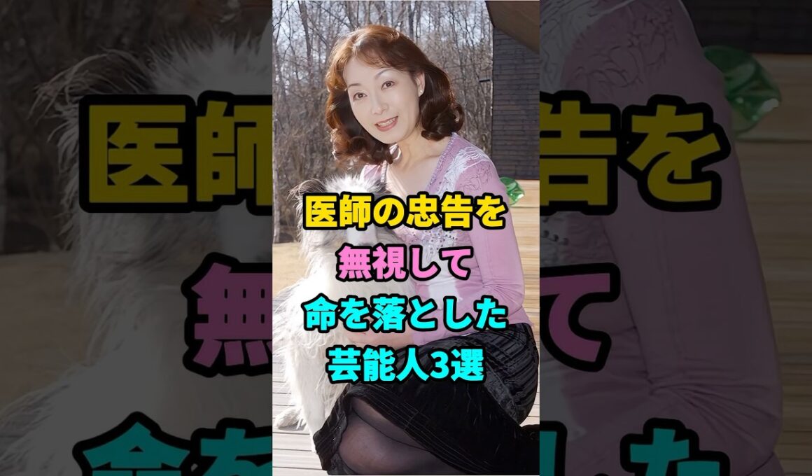 医師の忠告を無視して命を落とした芸能人3選#芸能人#芸能#shorts #youtubeshorts