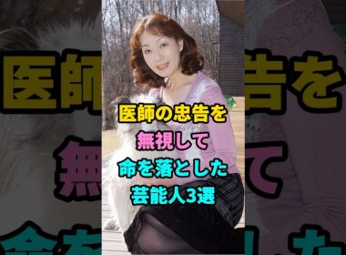 医師の忠告を無視して命を落とした芸能人3選#芸能人#芸能#shorts #youtubeshorts