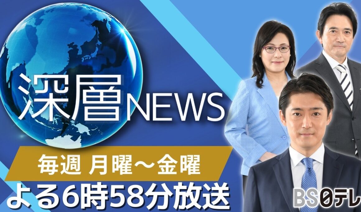 よる６時５８分は深層ＮＥＷＳ！あなたは時代の目撃者になるか？