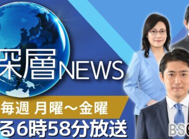 よる６時５８分は深層ＮＥＷＳ！あなたは時代の目撃者になるか？