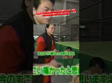 実験台となった藤井アナに三沢光晴のエルボー炸裂 本人が「今のはかなり痛かったと思いますよ」と苦笑 進行中も顔を押さえ立ち直れず