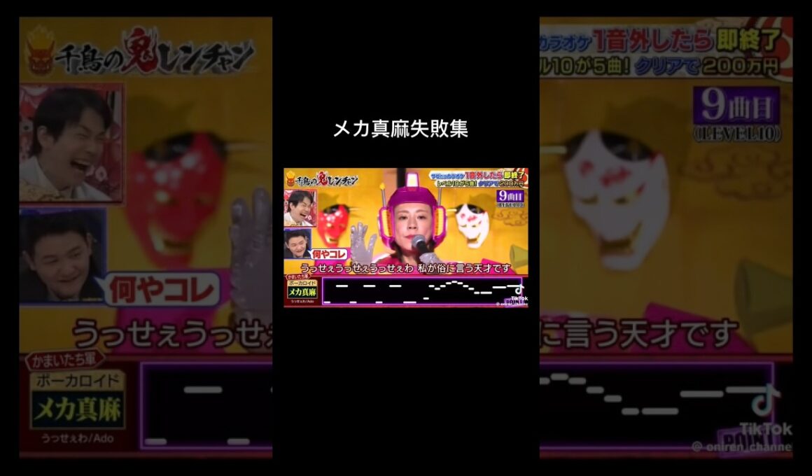 メカ真麻失敗集 #千鳥の鬼レンチャン #歌うま #鬼レンチャン #メカ真麻