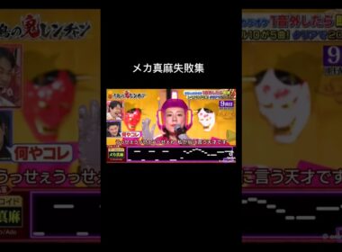 メカ真麻失敗集 #千鳥の鬼レンチャン #歌うま #鬼レンチャン #メカ真麻
