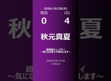 【明日の乃木坂】現役・OG 2026/10/20 #shorts #乃木坂46 【番組出演】