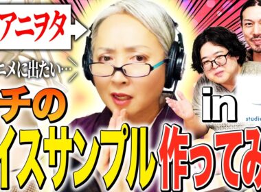 アニヲタ歴50年のベテランナレーターにボイスサンプルを作ってみた！