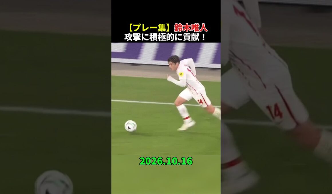 【プレー集】鈴木唯人が攻撃に積極的に貢献！確かな技術
