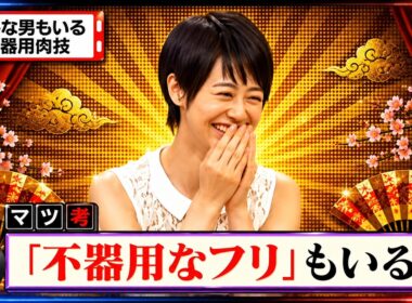 【有吉 × マツコ × 夏目三久】🎧BGM💥『 こんな男もいる不器用肉技!』名場面集 2026.8.17FULL HD