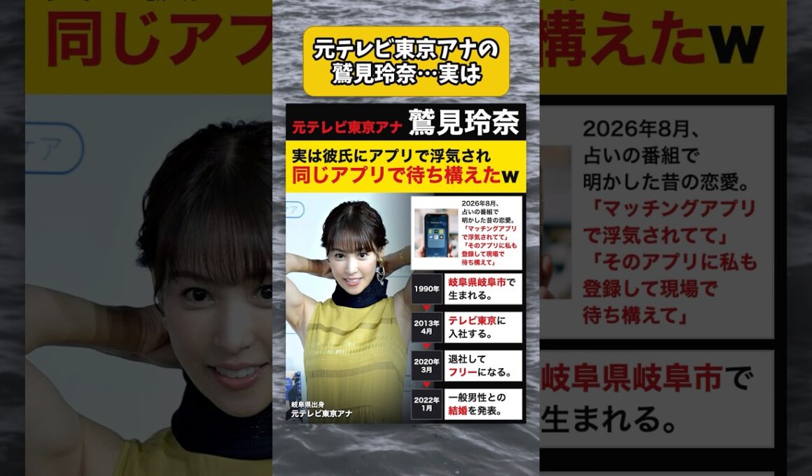 元テレビ東京アナの鷲見玲奈、実は彼氏にアプリで浮気され同じアプリで待ち構えた
