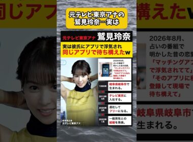 元テレビ東京アナの鷲見玲奈、実は彼氏にアプリで浮気され同じアプリで待ち構えた