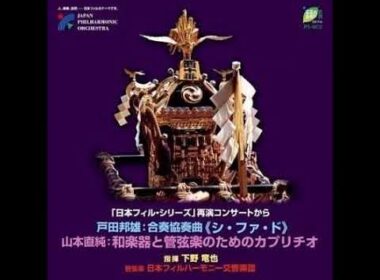 山本直純：和楽器と管弦楽のためのカプリチオ