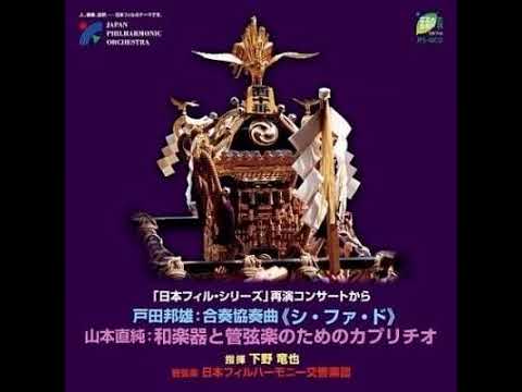 山本直純：和楽器と管弦楽のためのカプリチオ