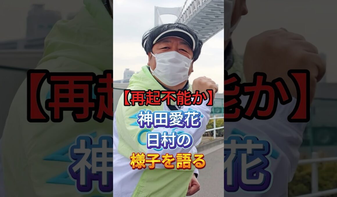 【再起不能か】神田愛花日村の様子を語る #日村勇纪 ##shorts