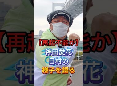 【再起不能か】神田愛花日村の様子を語る #日村勇纪 ##shorts