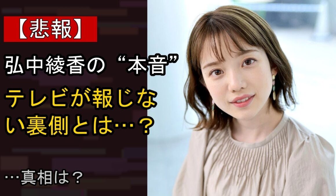 弘中綾香の“本音”…？ 最近の動きに注目