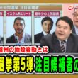 【共和党岩盤州の地殻変動とは】米中間選挙第5弾注目候補者の素顔は 山田惠資×前嶋和弘×山岸敬和×井上弘貴 2026/10/19放送＜後編＞【BSフジ プライムニュース】
