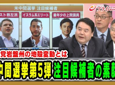 【共和党岩盤州の地殻変動とは】米中間選挙第5弾注目候補者の素顔は 山田惠資×前嶋和弘×山岸敬和×井上弘貴 2026/10/19放送＜後編＞【BSフジ プライムニュース】