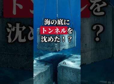トルコ150年の夢、海の底のトンネルを日本の技術がかなえました。