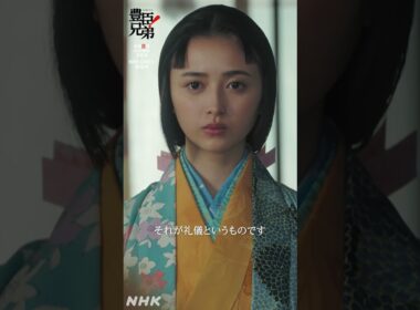 名を名乗りなさい【大河ドラマ 豊臣兄弟！】| NHK | #shorts