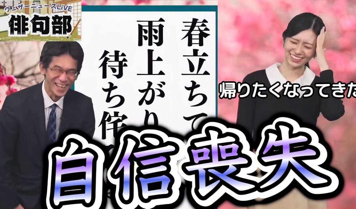 【大島璃音×山口剛央】＜今日の俳句部＞今年初の部員参戦！　視聴者レベルが高すぎて、帰りたくなっちゃうほど、自信を失う俳句部部長な"お天気お姉さん"【ウェザーニュース俳句部】