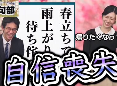 【大島璃音×山口剛央】＜今日の俳句部＞今年初の部員参戦！　視聴者レベルが高すぎて、帰りたくなっちゃうほど、自信を失う俳句部部長な"お天気お姉さん"【ウェザーニュース俳句部】