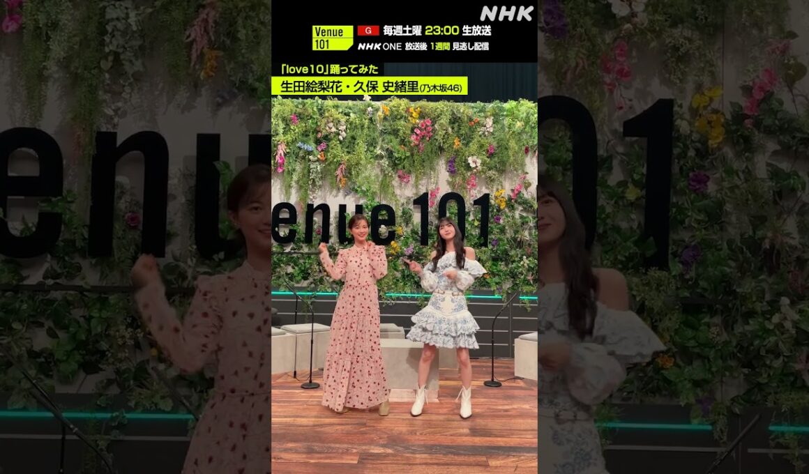 【love10踊ってみた】生田絵梨花 ・ 久保 史緒里（乃木坂46）│Venue101│NHK│#shorts
