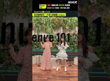【love10踊ってみた】生田絵梨花 ・ 久保 史緒里（乃木坂46）│Venue101│NHK│#shorts