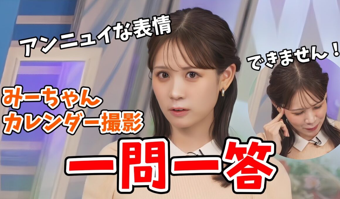 【戸北美月】カレンダー撮影の質問を高速で一問一答していくみーちゃん【ウェザーニュース切り抜き】
