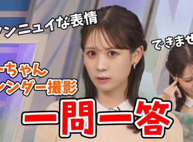 【戸北美月】カレンダー撮影の質問を高速で一問一答していくみーちゃん【ウェザーニュース切り抜き】